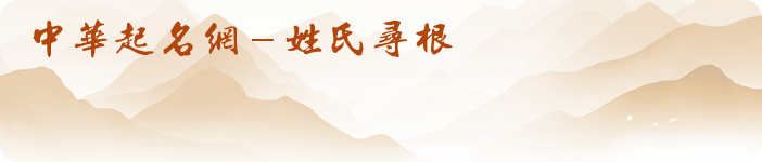 姓氏尋根